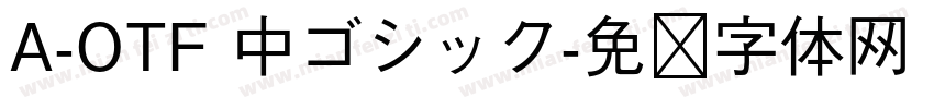 A-OTF 中ゴシック字体转换
